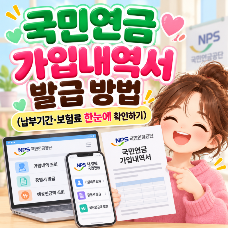 국민연금 가입내역서 발급 방법 (납부기간·보험료 한눈에 확인하기)