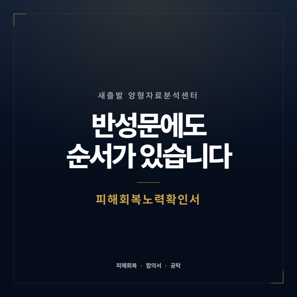 합의서랑 피해회복확인서 뭐가 다른가요? 양형자료 관련 사진