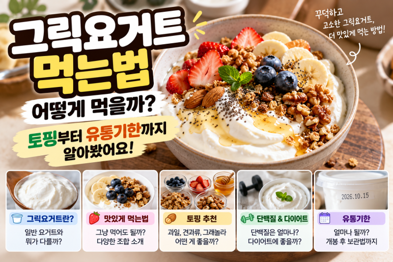 그릭요거트 먹는법 어떻게 먹을까? 토핑부터 유통기한까지 알아봤어요