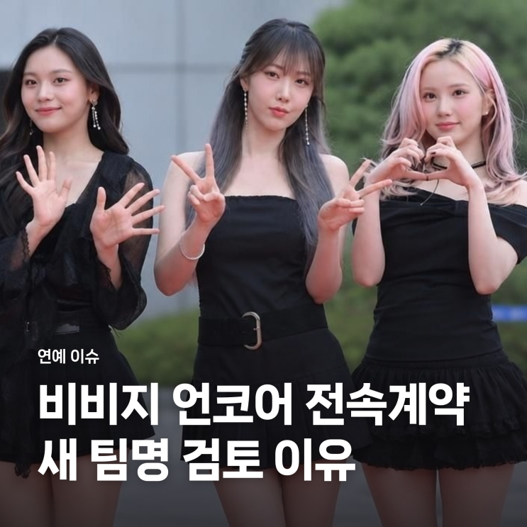 <b>비비지 은하</b>·<b>신비</b>·<b>엄지</b> 언코어 전속계약, 새 팀명 검토하는 진짜 ....