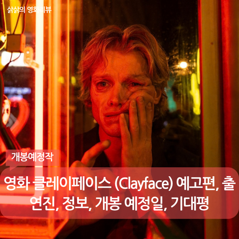 영화 클레이페이스 (Clayface) 예고편, 출연진, 정보, 개봉 예정일, 기대평