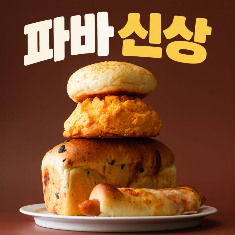 10월 파바 신상 뭐 먹지? 파리바게트 할인받아 먹어본 고다치즈 올리브 식빵·크림치즈 말랑·....