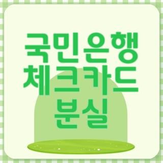국민은행 체크카드 분실신고 앱 재발급 직접 해보니, 모르면 나만 손해보는 3가지