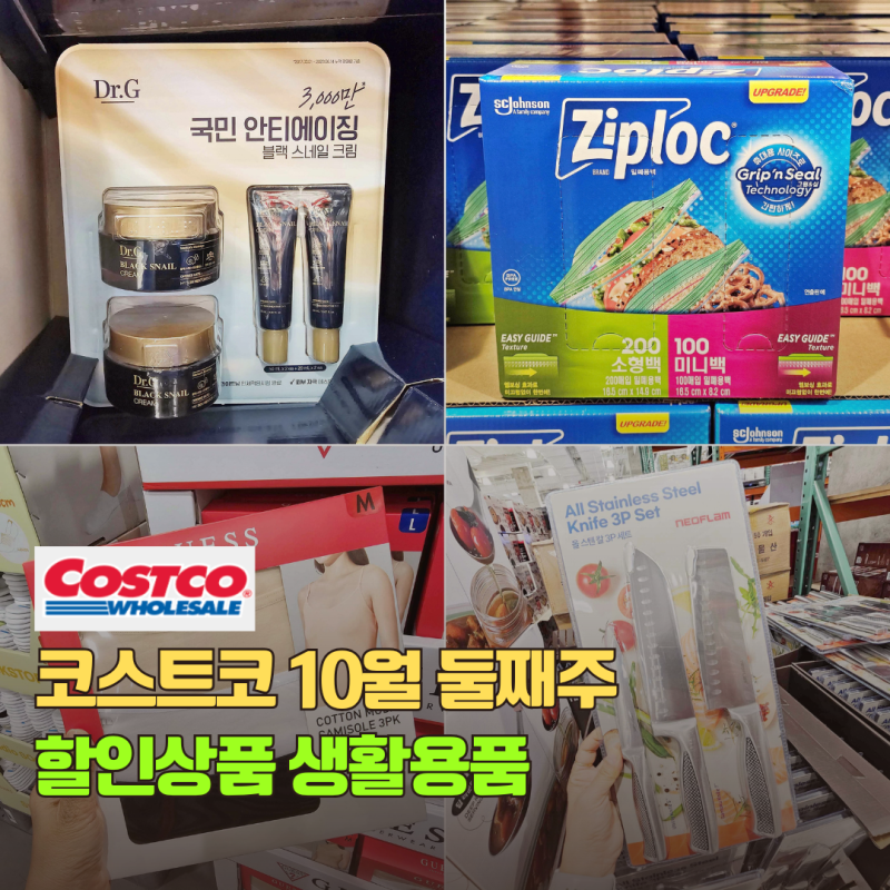 코스트코 10월 둘째주 할인상품 정보 생활용품 세일품목