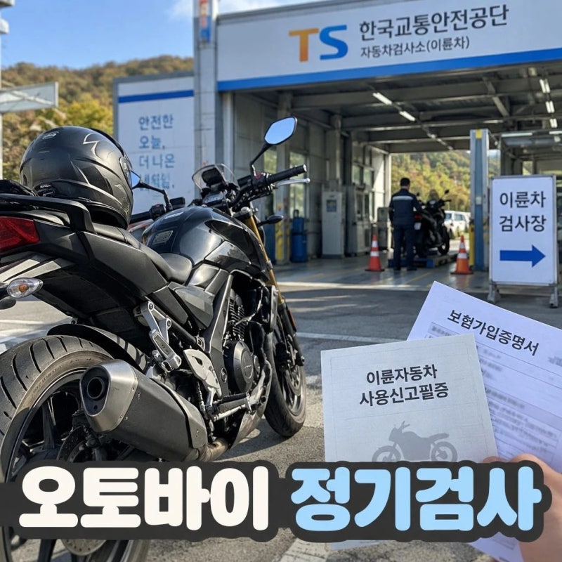 오토바이(이륜차) 정기검사｜출발 전 챙겨야할 것
