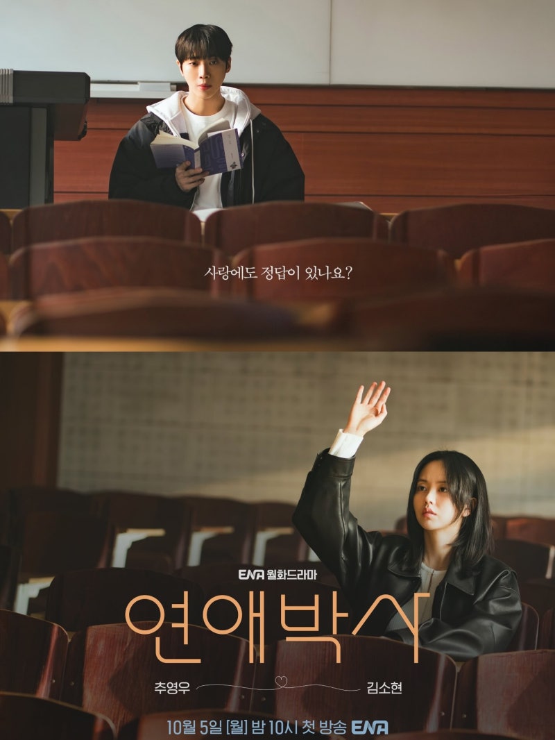 연애박사 추영우 김소현 조합 기대작! 첫 방송 전 꼭 봐야 할 관전 포인트 3가지