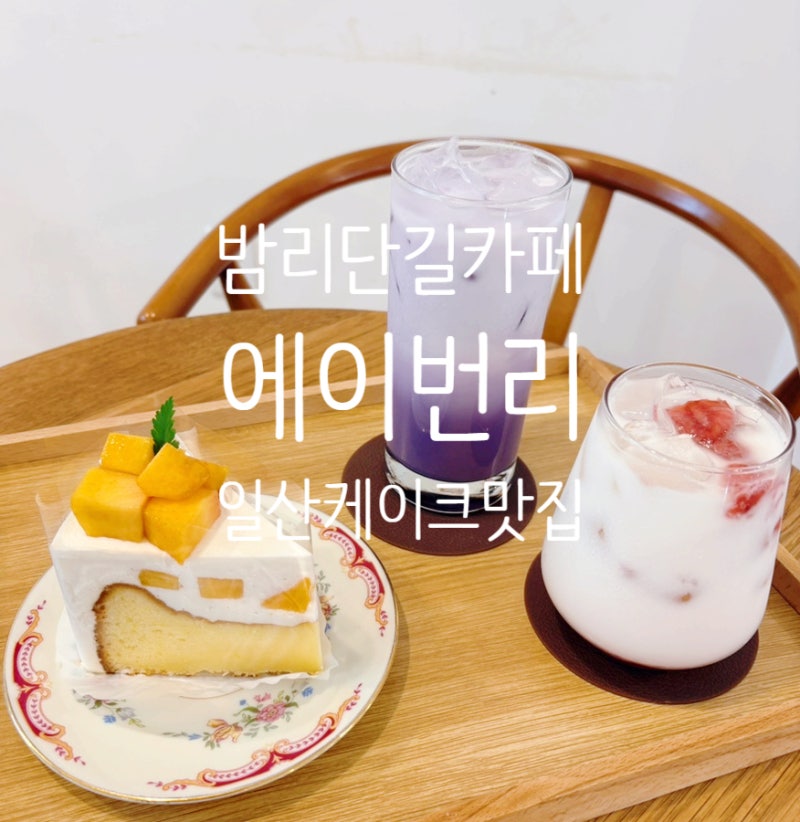 일산 밤리단길카페 에이번리｜수제케이크 맛집 복숭아 생크림 갸또·우베라떼 후기