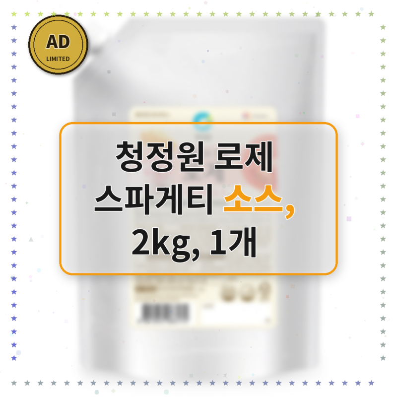 청정원 로제 스파게티 소스 2kg으로 집에서 카페 수준의 맛내기
