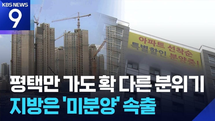 평택만 가도 분위기 확 달라진다…지방은 미분양 속출
