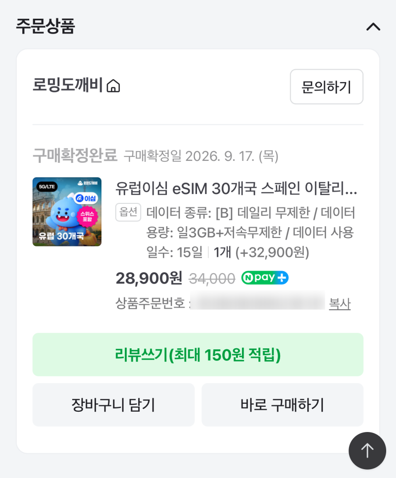 유럽 eSIM 추천 | 로밍도깨비 유럽30개국 무제한 15일 (일 3GB) 실사용 후기