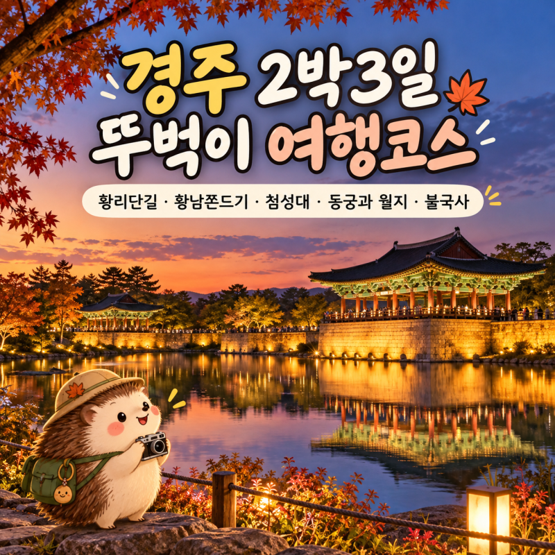 경주 2박3일 뚜벅이 여행코스｜황리단길·첨성대·동궁과월지·불국사까지