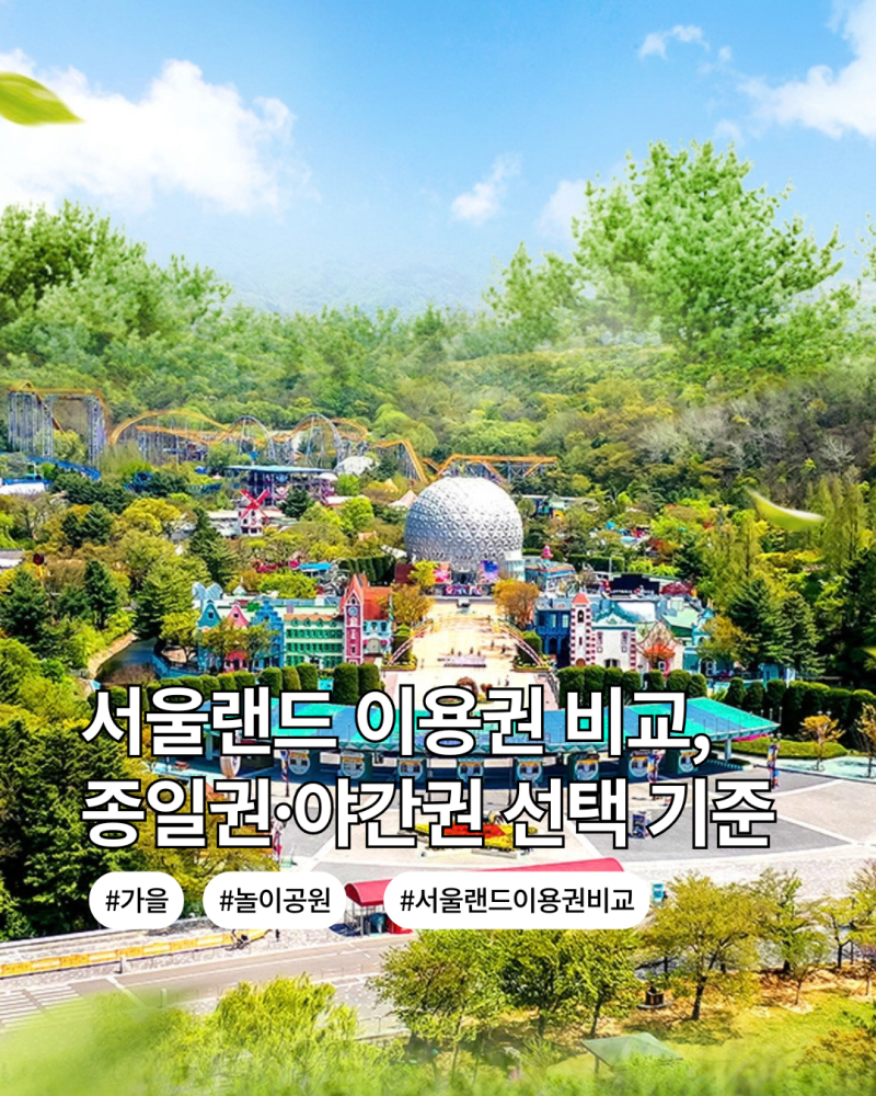 서울랜드 이용권 비교, 종일권·야간권 선택 기준