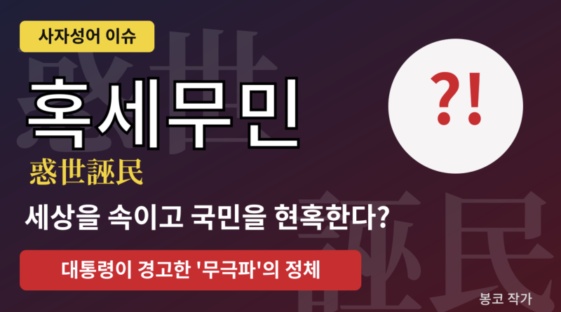 혹세무민(惑世誣民) 뜻? 이재명 대통령이 언급한 이유