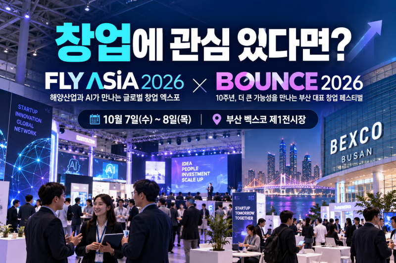 2026년 10월 부산 벡스코 행사일정 및 전시회 일정부터 무료 사전등록·입장료까지