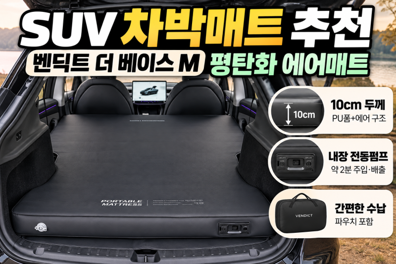 SUV 차박매트 추천 벤딕트 더 베이스 M 평탄화 에어매트