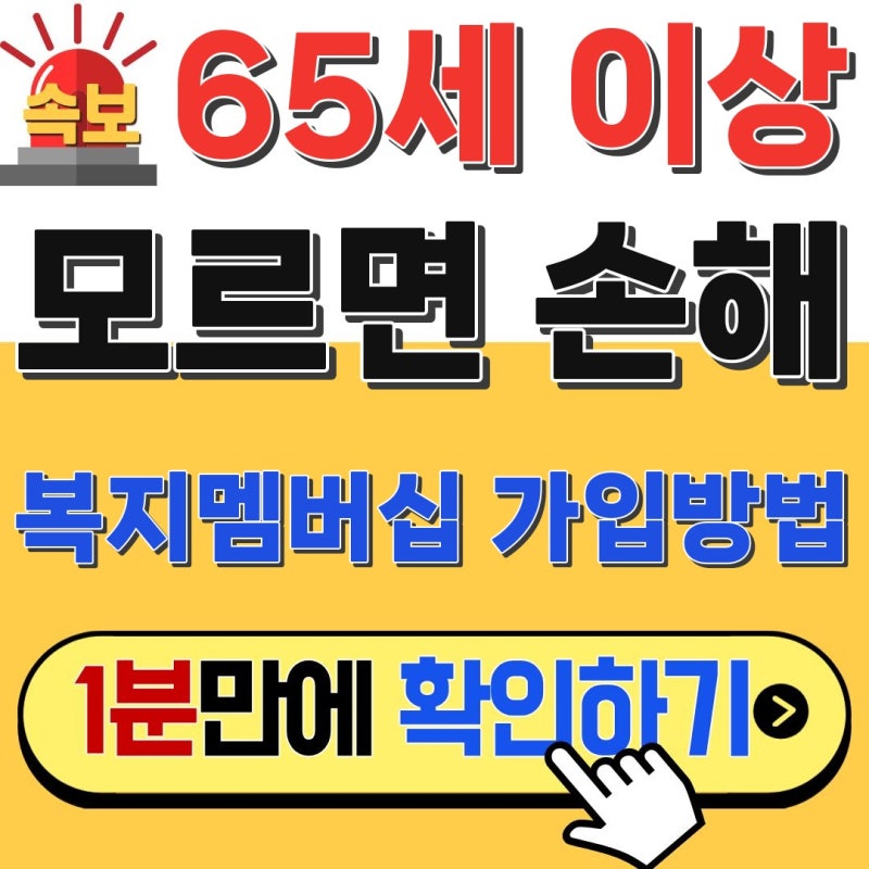 나만 몰랐나? 65세 이상 복지멤버십 가입방법, 한 번이면 끝!