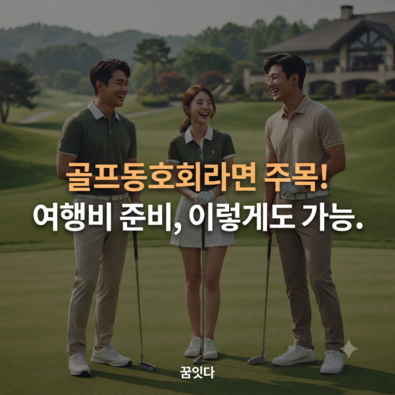 골프동호회 해외여행, 매번 목돈 쓰지 않고 준비하는 방법｜꿈잇다 DY라이프버디