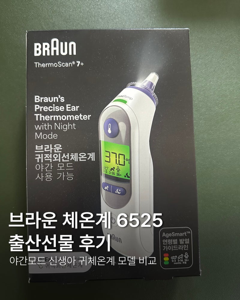 브라운 체온계 6525 출산선물 후기｜야간모드 신생아 귀체온계 모델 비교