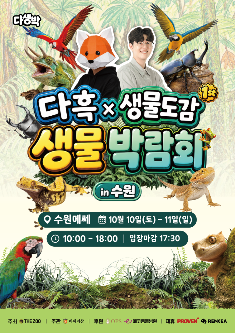 2026 다흑x생물도감 생물박람회 in 수원｜수원메쎄 박람회 주차·입장료·볼거리 총정리