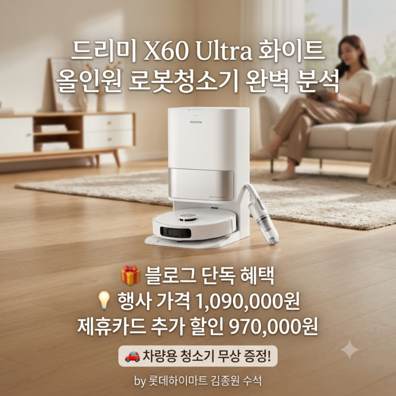 드리미 X60 Ultra 화이트 올인원 로봇청소기 완벽 분석 및 롯데하이마트 제휴카드 최저가 구매 ....
