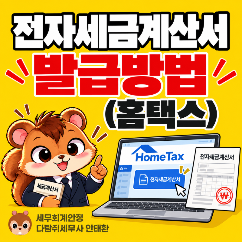 【군자역 세무사】 홈택스에서 전자세금계산서 발행하는 방법