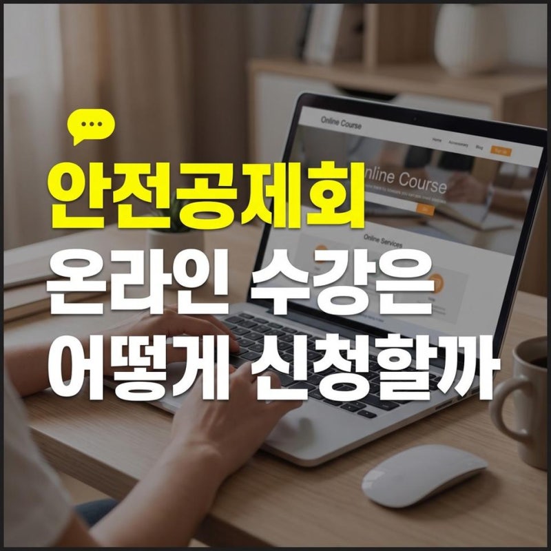 어린이집 안전공제회 안전교육시스템 보육교직원 온라인 수강신청 방법