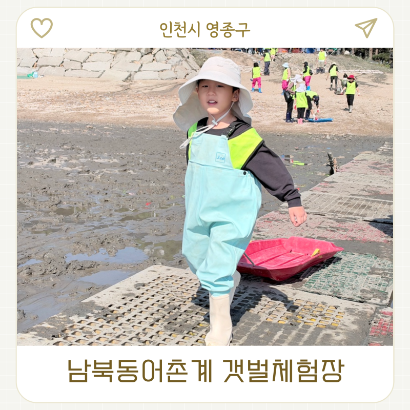 남북동어촌계 영종도 갯벌체험장 유아동반 후기 준비물 목록