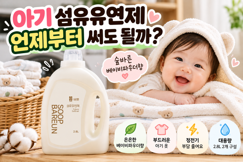 아기 섬유유연제 언제부터 써도 될까? 유아 빨래용 숲바른 써보니