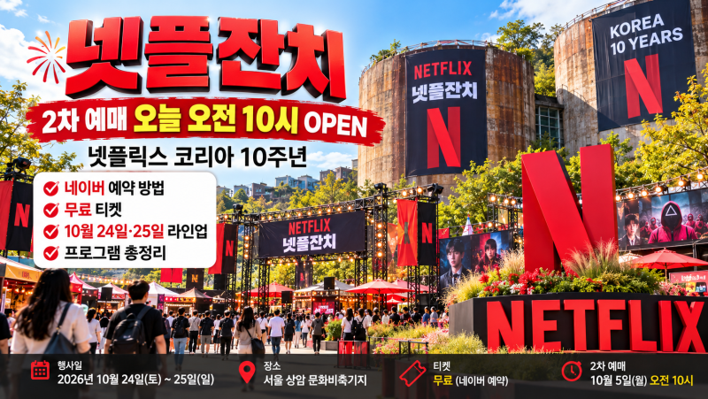 넷플잔치 2차 예매 오늘 오전 10시｜네이버 예약 방법·10월24일 25일 라인업·무료 티켓 총정리