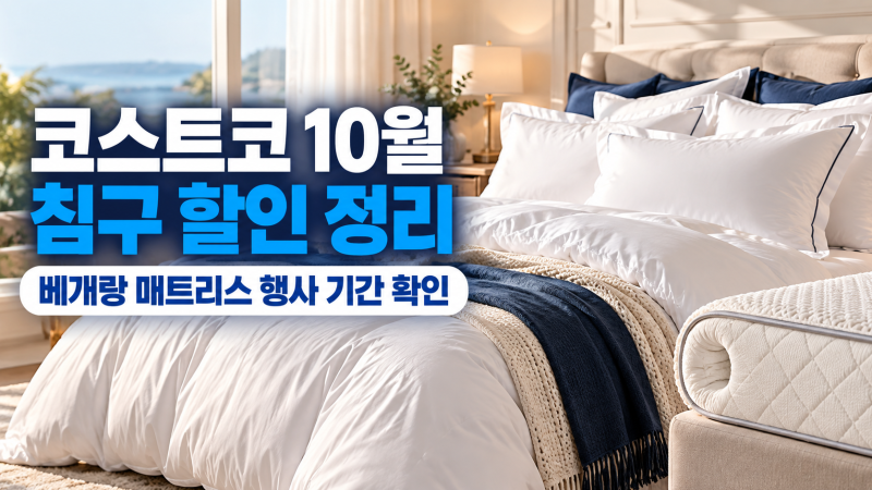 코스트코 10월 침구 할인 정리, 베개랑 매트리스 행사 기간 확인하세요