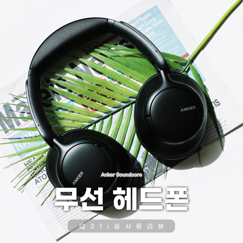블루투스 노이즈캔슬링 헤드셋 추천, 앤커 Q31i 무선 헤드폰 실사용 후기