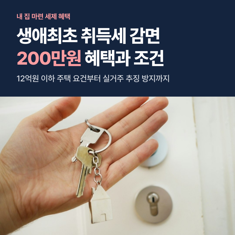 생애최초 주택 취득세 200만원 감면 조건, 실거주 3년 추징 피하는 핵심 3원칙