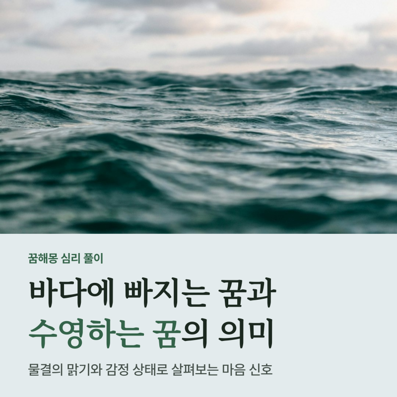 바다에 빠지는 꿈 수영하는 꿈 해몽, 거친 파도와 맑은 물결이 전하는 심리 신호