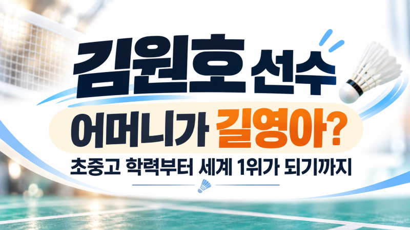 김원호 선수 어머니가 길영아? 초중고 학력부터 세계 1위가 되기까지