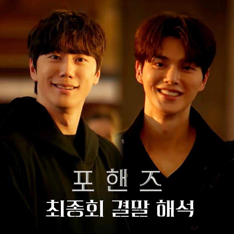 최종회가 완벽했던 이유 진짜 결말 의미 해석! 송강 이준영이 선사한 완벽한 쌍방구....