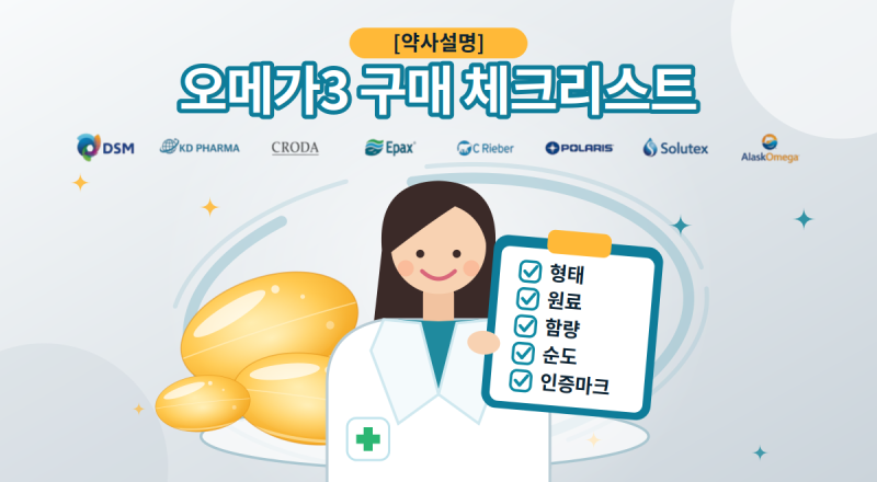 [1탄] 약사가 설명하는 오메가3 선택•구매 체크리스트ㅣ제품 고르는 법, 인증마크, 형태•원....