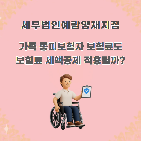 가족 종피보험자 보험료도 보험료 세액공제 적용될까?
