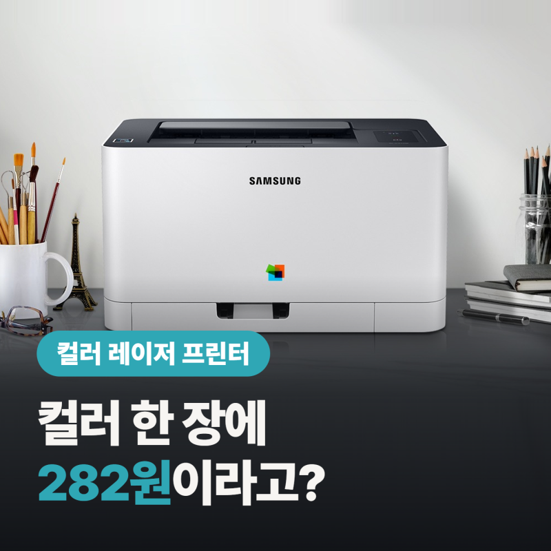 컬러 레이저 프린터 가정용으로 살 때, 토너까지 치면 “잉크젯보다 덜 들어?”