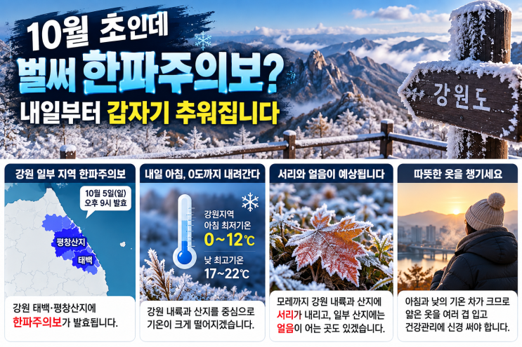 10월 초인데 벌써 <b>한파주의보</b>? 내일부터 갑자기 추워집니다