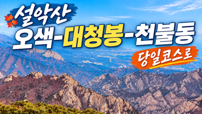 11월 설악산 당일산행｜오색-대청봉-천불동-소공원 12시간 코스 후기