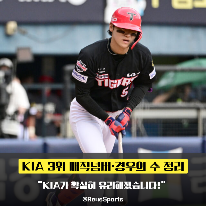 “확실히 역전 됐다” KIA LG 3위 매직넘버 5와 경우의 수