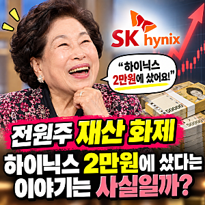 전원주 재산 화제, 하이닉스 2만원에 샀다는 이야기는 사실일까?
