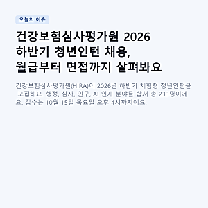 건강보험심사평가원 2026 하반기 청년인턴 채용, 월급부터 면접까지 살펴봐요