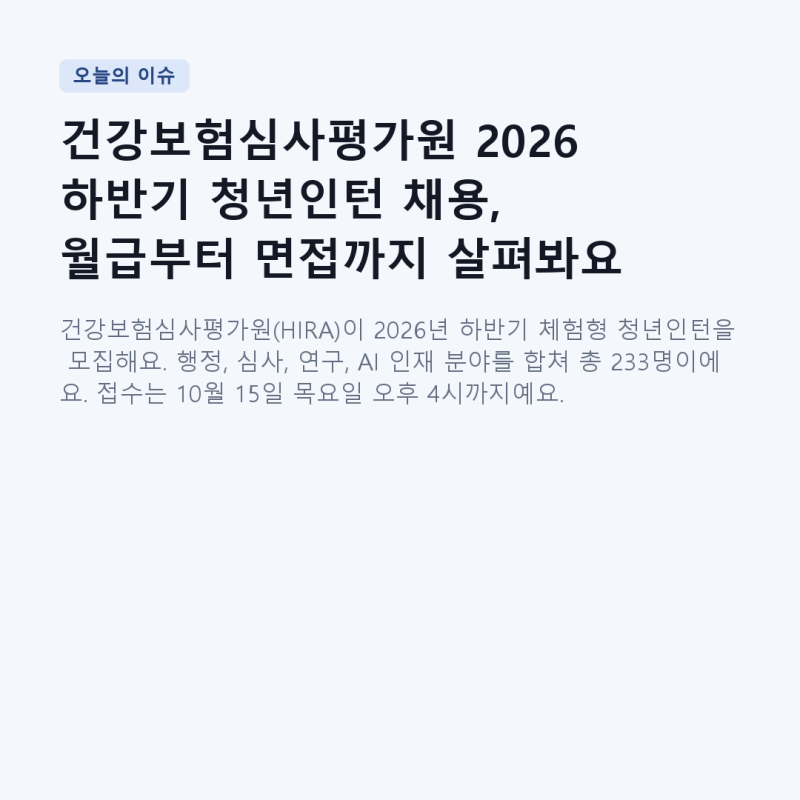 건강보험심사평가원 2026 하반기 청년인턴 채용, 월급부터 면접까지 살펴봐요