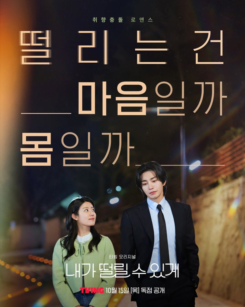 '내가 떨릴 수 있게' 공개일·몇부작…남지현·김재영의 극과 극 로코