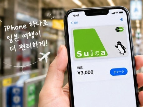 일본 여행 교통카드, 아이폰 하나면 끝! Suica추가부터 충전 하는 법.