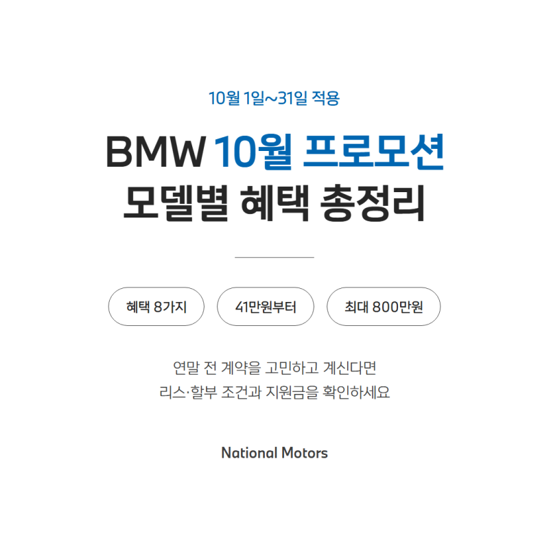 BMW 10월 프로모션 총정리, 연말 앞두고 챙길 모델별 혜택