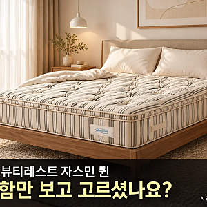 시몬스 자스민 퀸 매트리스 가격, 213만원대면 바꿀 만할까? 43% 절감 타임세일