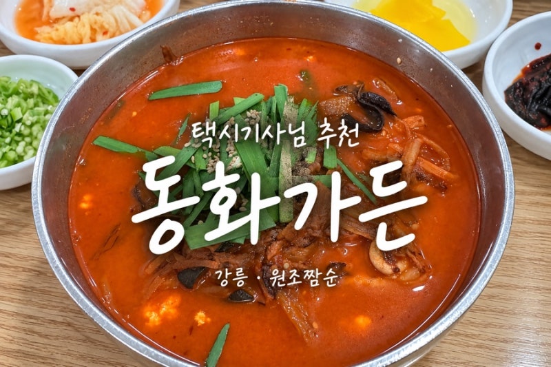 [강릉] 짬뽕순두부 맛집 동화가든 본점｜원조짬순 완뚝한 내돈내산 후기