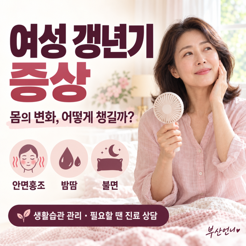 여성 갱년기 증상 총정리｜안면홍조·불면증 줄이는 생활습관과 건강관리